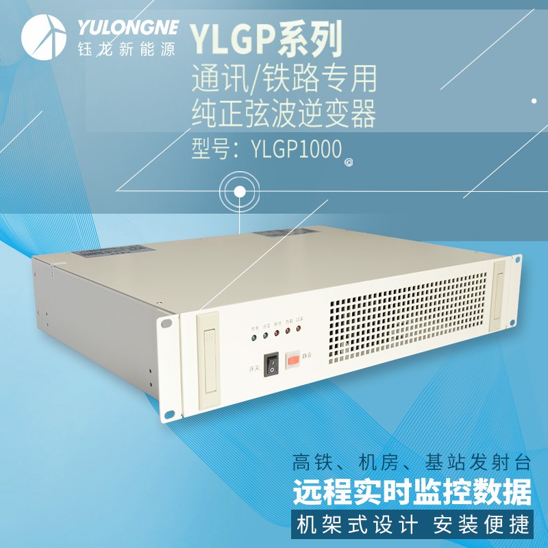 YLGP1000系列通信鐵路正弦波逆變器機(jī)房專用逆變器機(jī)架式逆變器